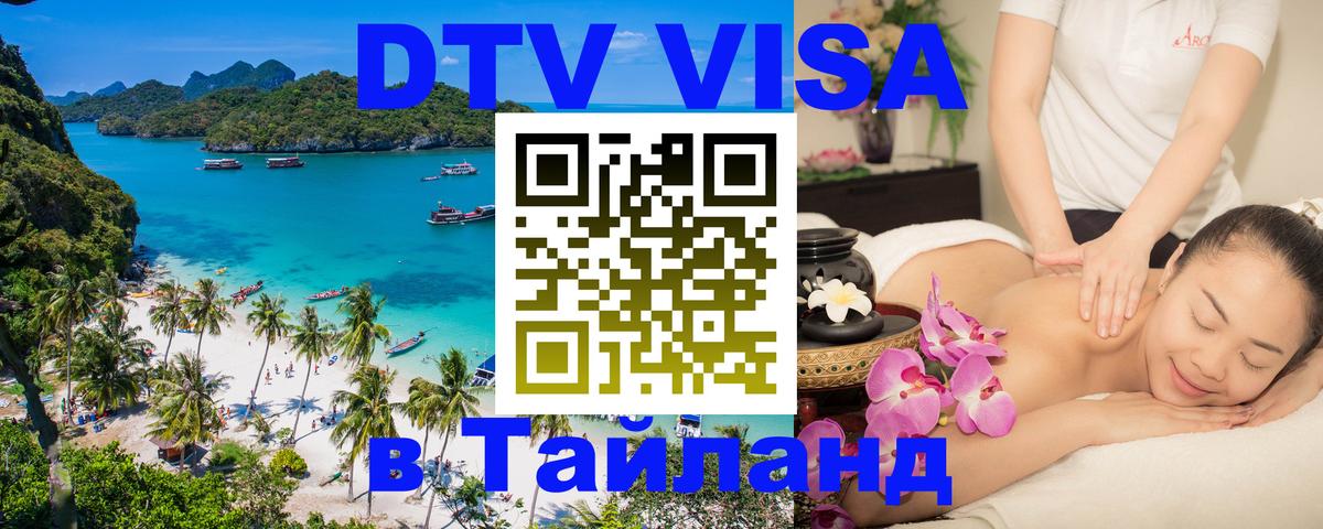 Цены на DTV визу в Таиланд — пакеты услуг, достаточно даже паспорта - Ереван  19.11.2025 