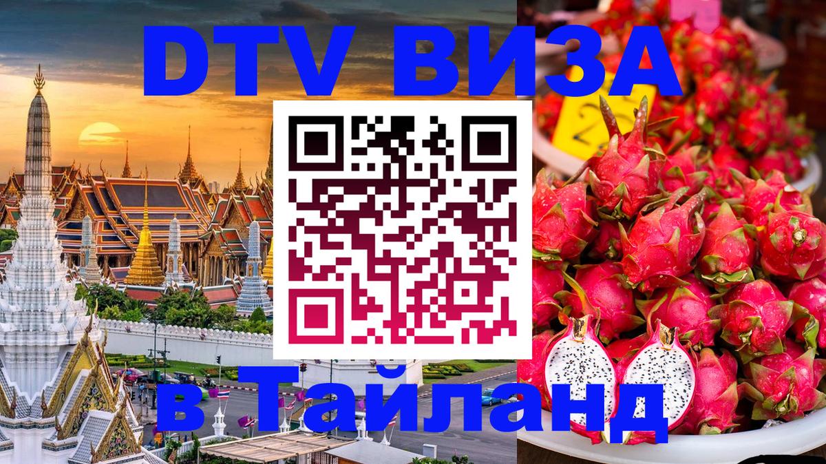 Оформить DTV визу в Тайланд 